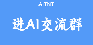 AITNT官方交流群